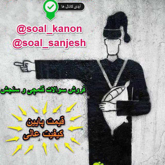 کانال soal_kanon